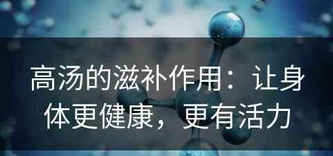 高汤的滋补作用：让身体更健康，更有活力